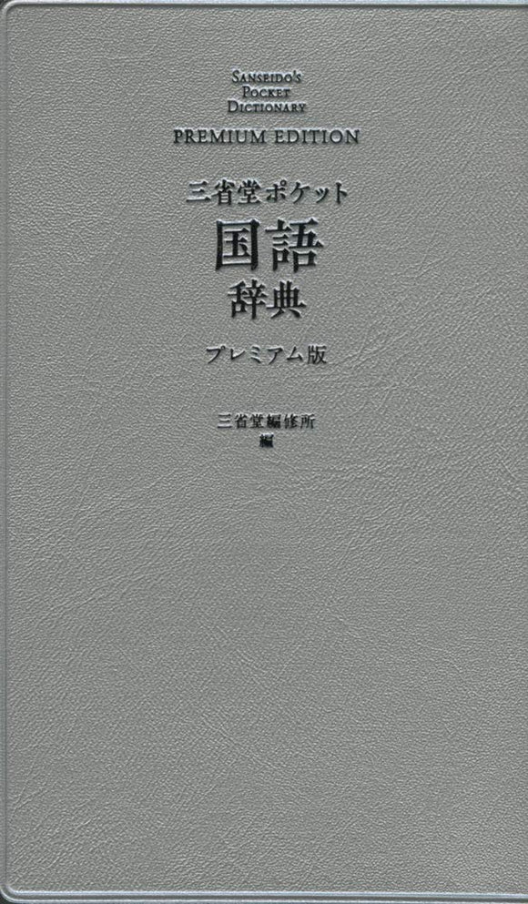 Sanseido Pocket Japanese Dictionary Premium Edition
