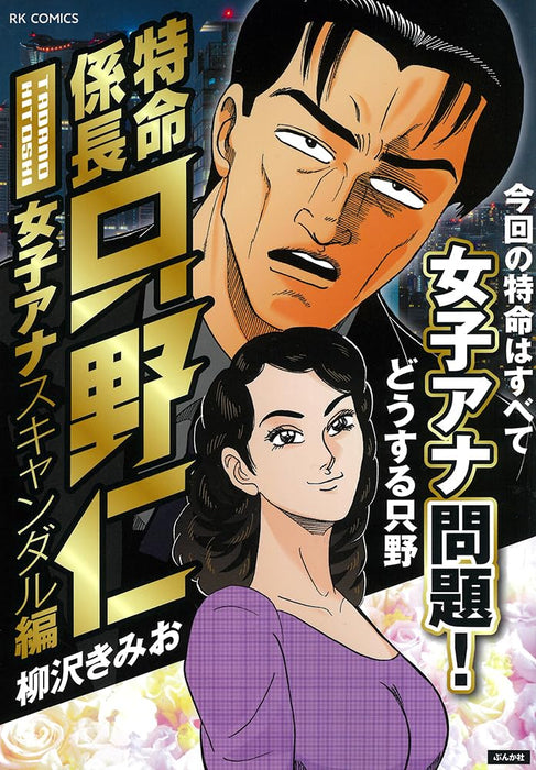 Tokumei Kakaricho Tadano Hitoshi Joshiana Scandal-hen