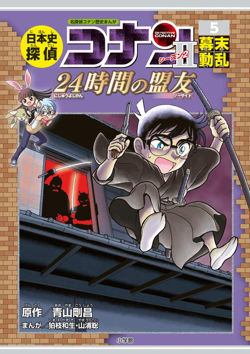 Japanese History Detective Second Series 5 Bakumatsu Upheaval: Case Closed (Detective Conan) History Comic