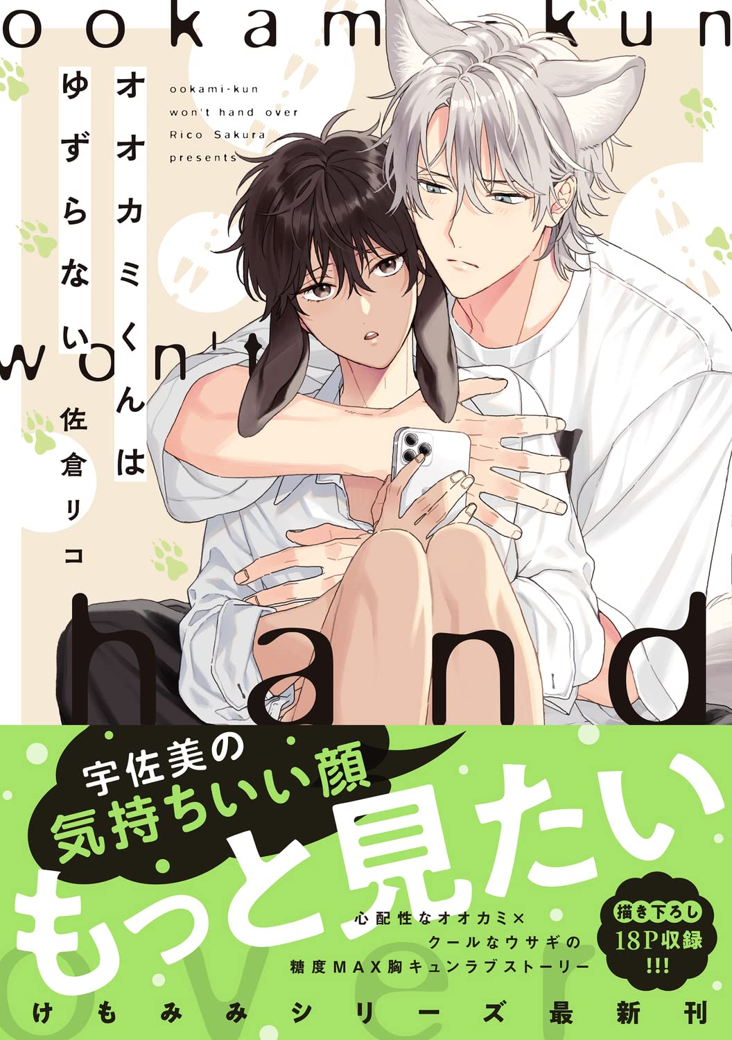 Ookamikun wa Yuzuranai — Japanese Book Store