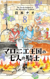 The Seven Knights of the Marronnier Kingdom (Marronnier Oukoku no Shichinin no Kishi) 8