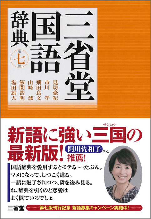 Sanseido Japanese Dictionary 7th Edition