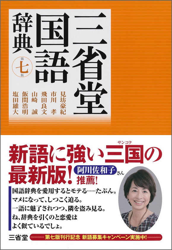 Sanseido Japanese Dictionary 7th Edition