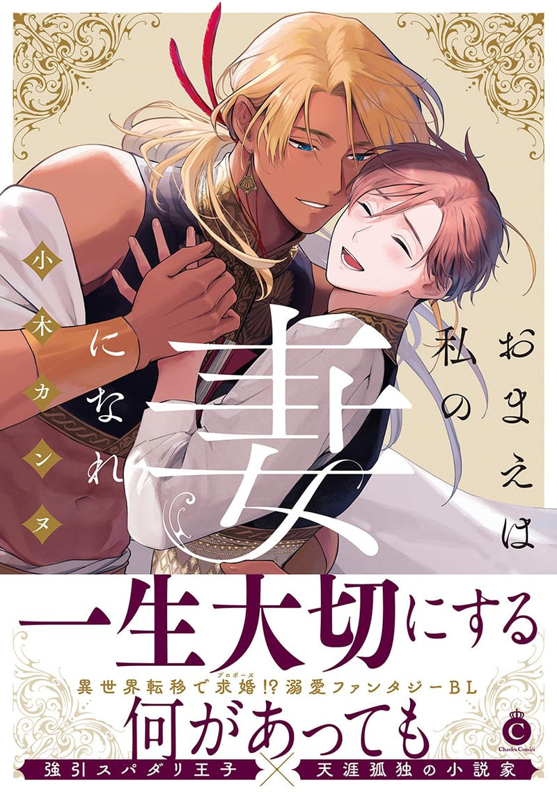Omae wa Watashi no Tsuma ni Nare