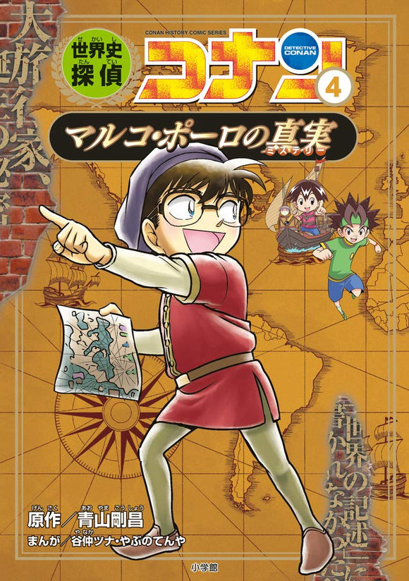 World History Detective Conan 4 The Truth about Marco Polo: Case Closed (Detective Conan) History Comic