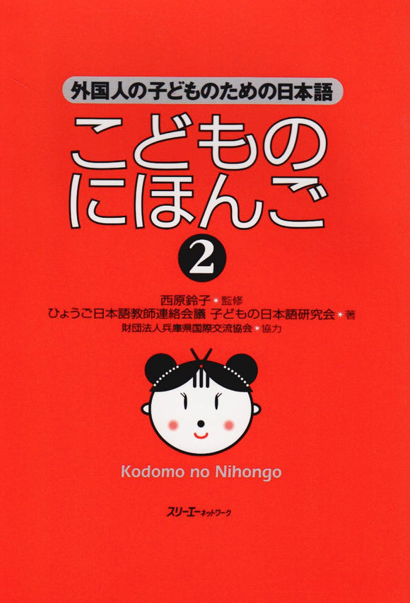 Kodomo no Nihongo 2 Japanese for Foreign Children