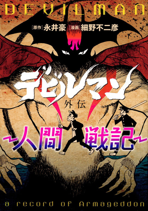 Devilman Gaiden - Ningen Senki -