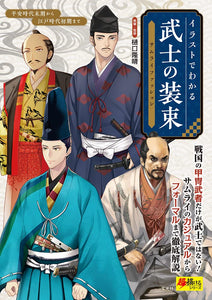 Samurai Costume as Seen in Illustration (Samurai Fashion) (Cho Egakeru Series)