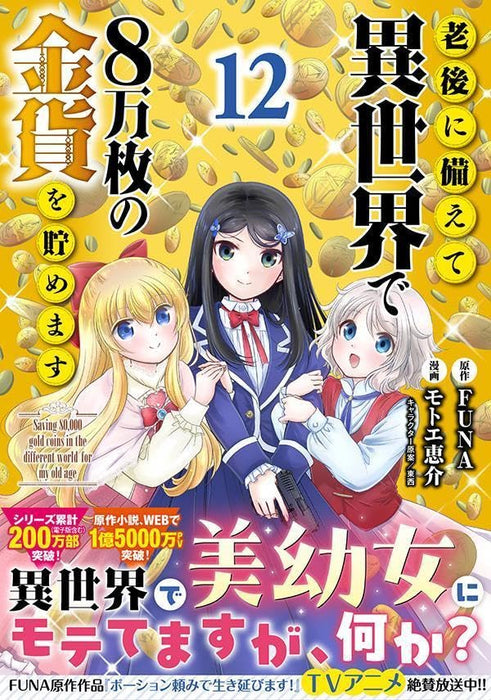 Saving 80000 Gold Coins in the Different World for My Old Age (Rougo ni Sonaete Isekai de 8-manmai no Kinka wo Tamemasu) 12