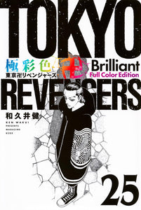 Gokusaishiki Tokyo Revengers Brilliant Full Color Edition 25
