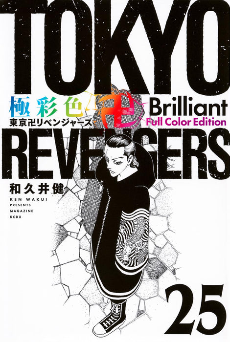 Gokusaishiki Tokyo Revengers Brilliant Full Color Edition 25