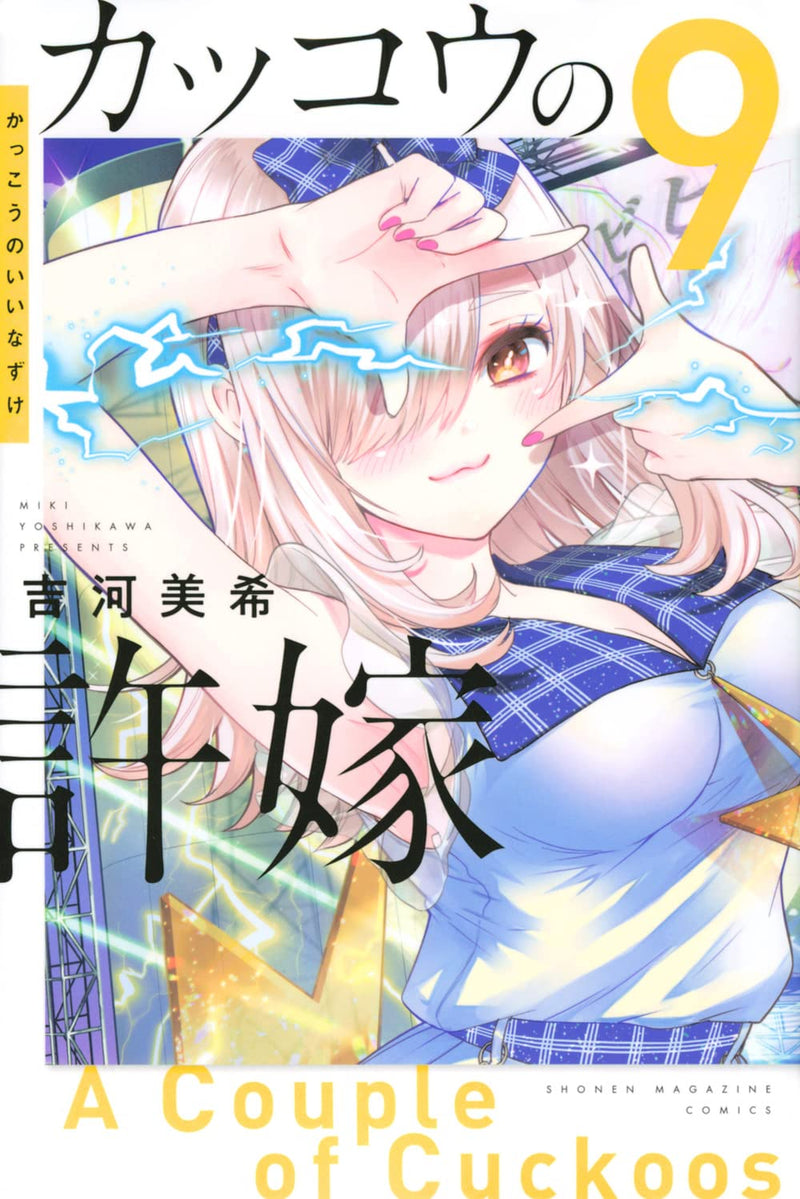A Couple of Cuckoos (Kakkou no Iinazuke) 9