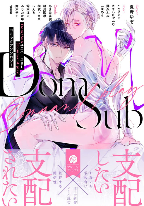 Dom / Sub Universe BL [Command play] Comic Anthology