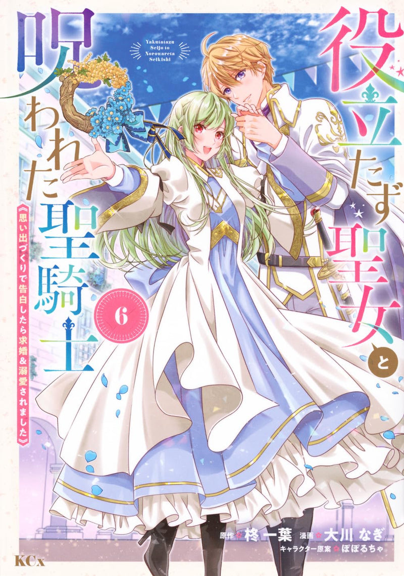 Yakutatazu Seijo to Norowareta Seikishi: Omoide-zukuri de Kokuhaku shitara Kyuukon & Dekiai saremashita 6