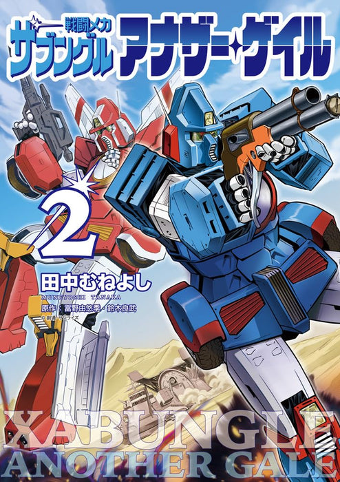 Sentou Mecha Xabungle: Another Gale 2