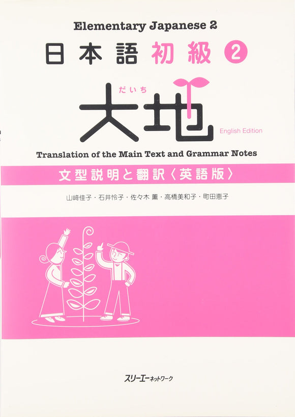 Nihongo Shokyu 2 Daichi (Daichi - Elementary Japanese) Translation of the Main Text and Grammar Notes (English Edition)