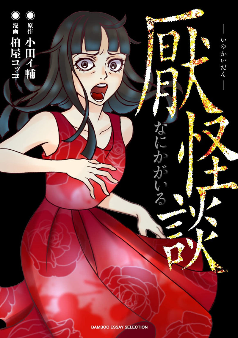 Iya Kaidan Nanikaga Iru