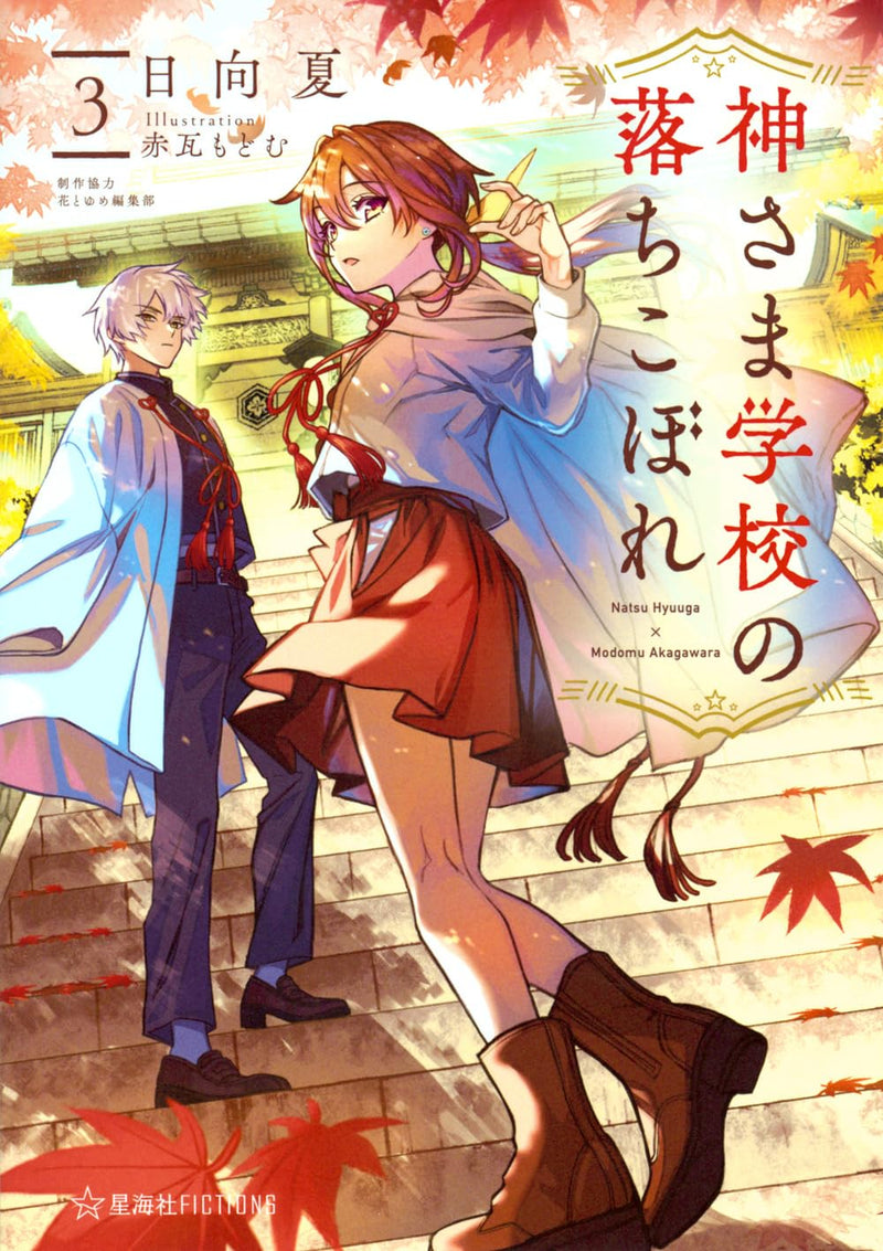 Kami-sama Gakkou no Ochikobore 3 (Light Novel)