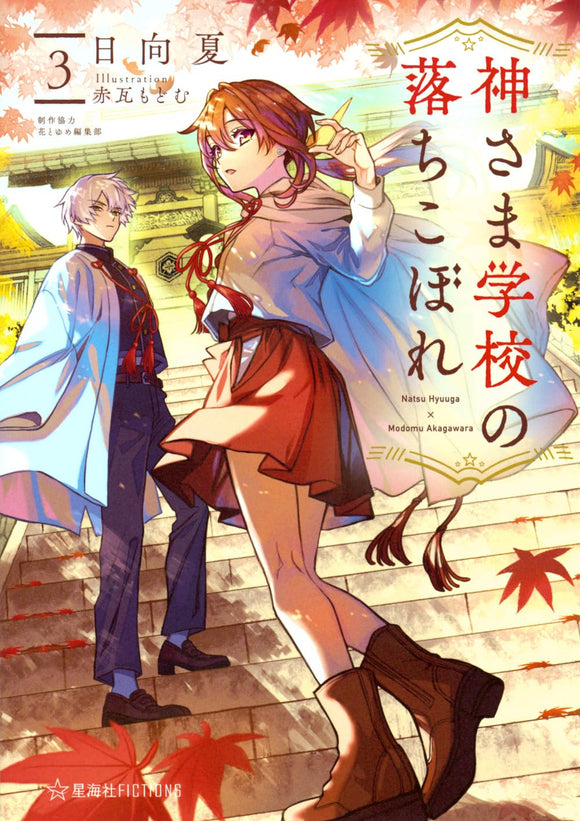 Kami-sama Gakkou no Ochikobore 3 (Light Novel)