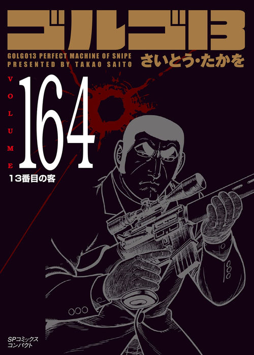 Golgo 13 164 13-banme no Kyaku