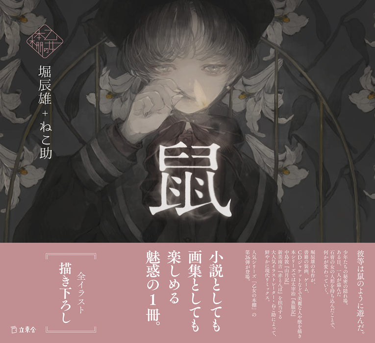 Nezumi (Otome no Hondana)