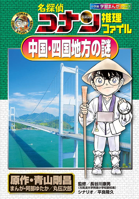 Case Closed (Detective Conan) Detective File Mystery of Chugoku Shikoku Region