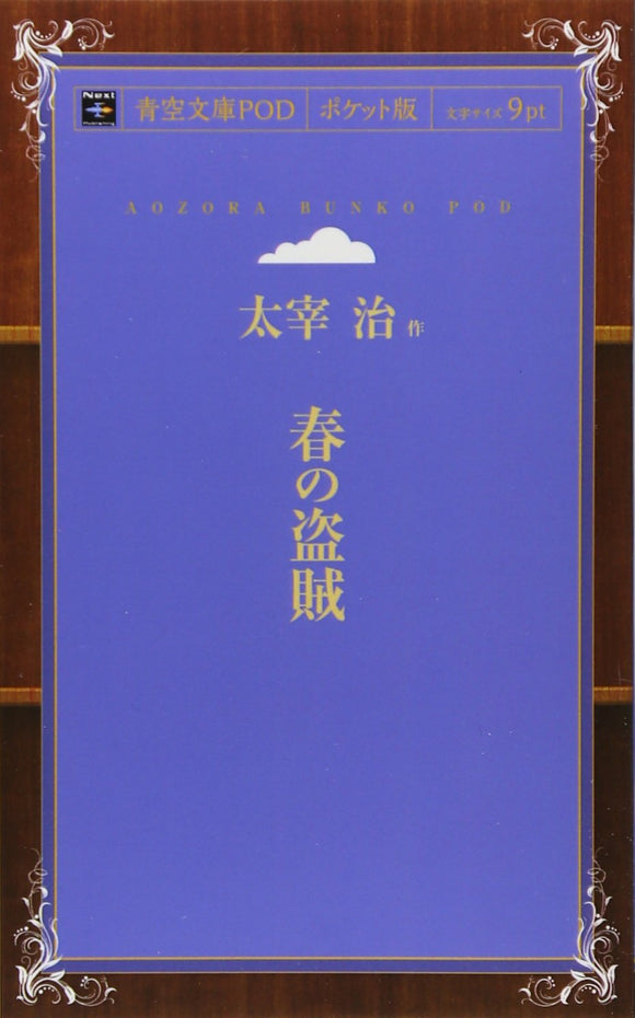 Haru no Tozoku (Aozora Bunko POD Pocket Edition)