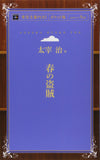 Haru no Tozoku (Aozora Bunko POD Pocket Edition)