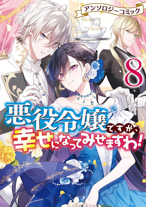 Akuyaku Reijou desu ga, Shiawase ni natte Misemasu wa! Anthology Comic 8