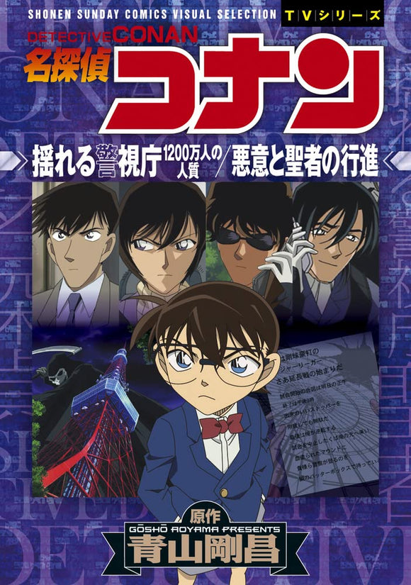 Case Closed (Detective Conan): The Trembling Police Headquarters: 12 Million Hostages