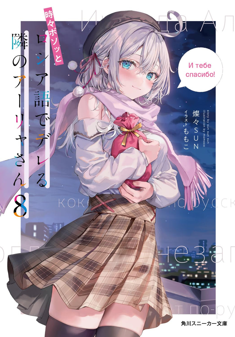 Alya Sometimes Hides Her Feelings in Russian (Tokidoki Bosotto Russia-go de Dereru Tonari no Aalya-san) 8 (Light Novel)