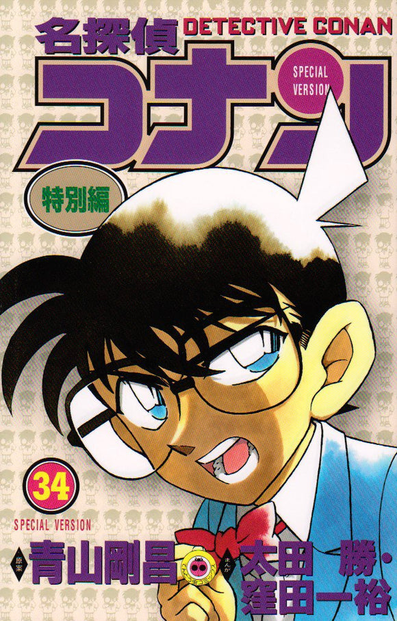 Case Closed (Detective Conan) Special Version 34