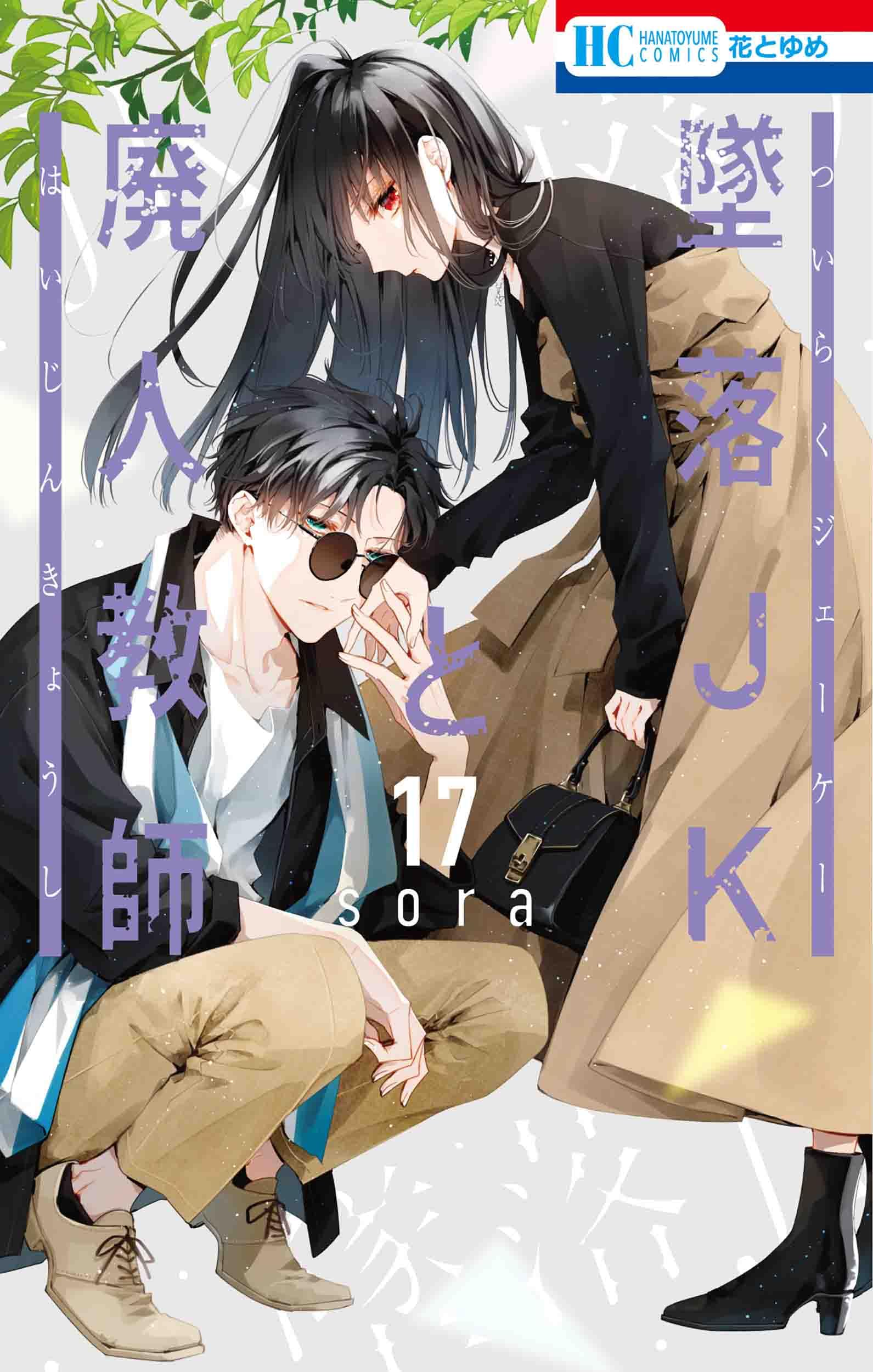 Tsuiraku JK To Haijin Kyoushi 17 — Japanese Book Store