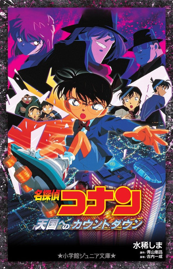 Case Closed (Detective Conan): Countdown to Heaven (Light Novel)