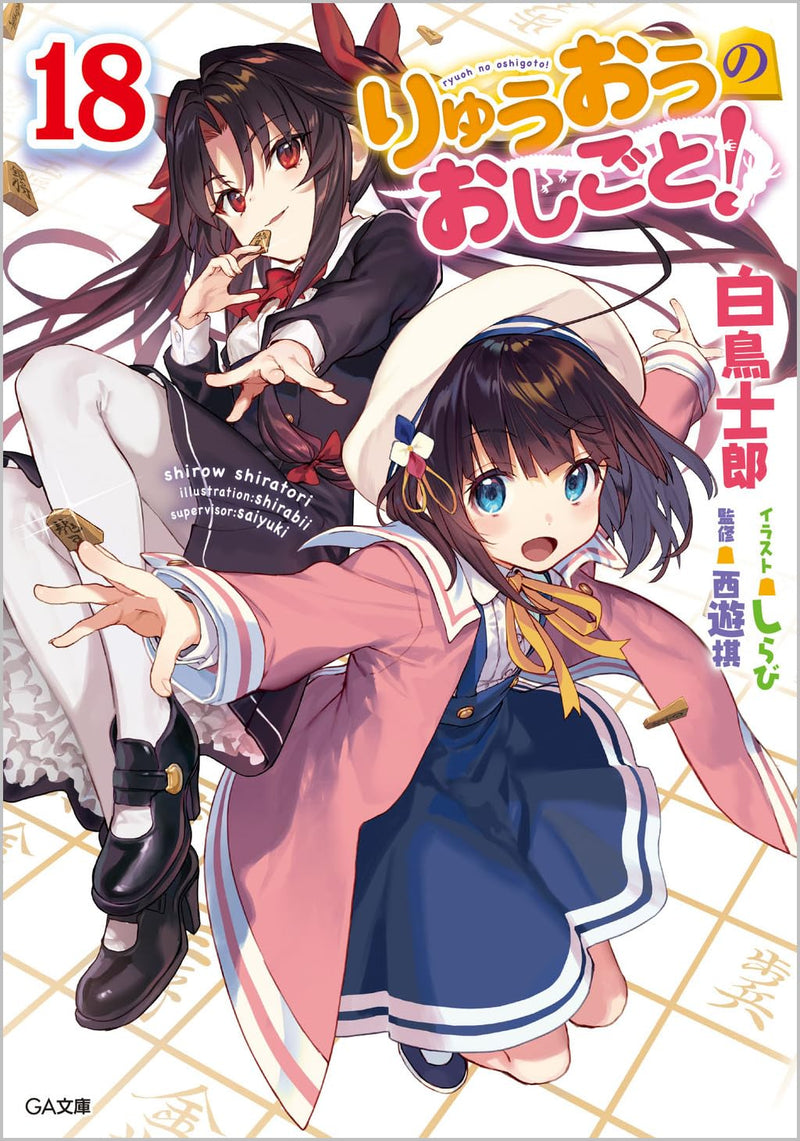 The Ryuo's Work is Never Done! (Ryuuou no Oshigoto!) 18