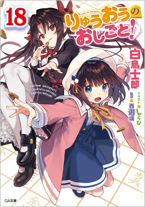 The Ryuo's Work is Never Done! (Ryuuou no Oshigoto!) 18