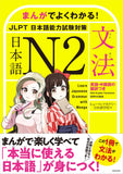 Learn Japanese Grammar with Manga JLPT N2
