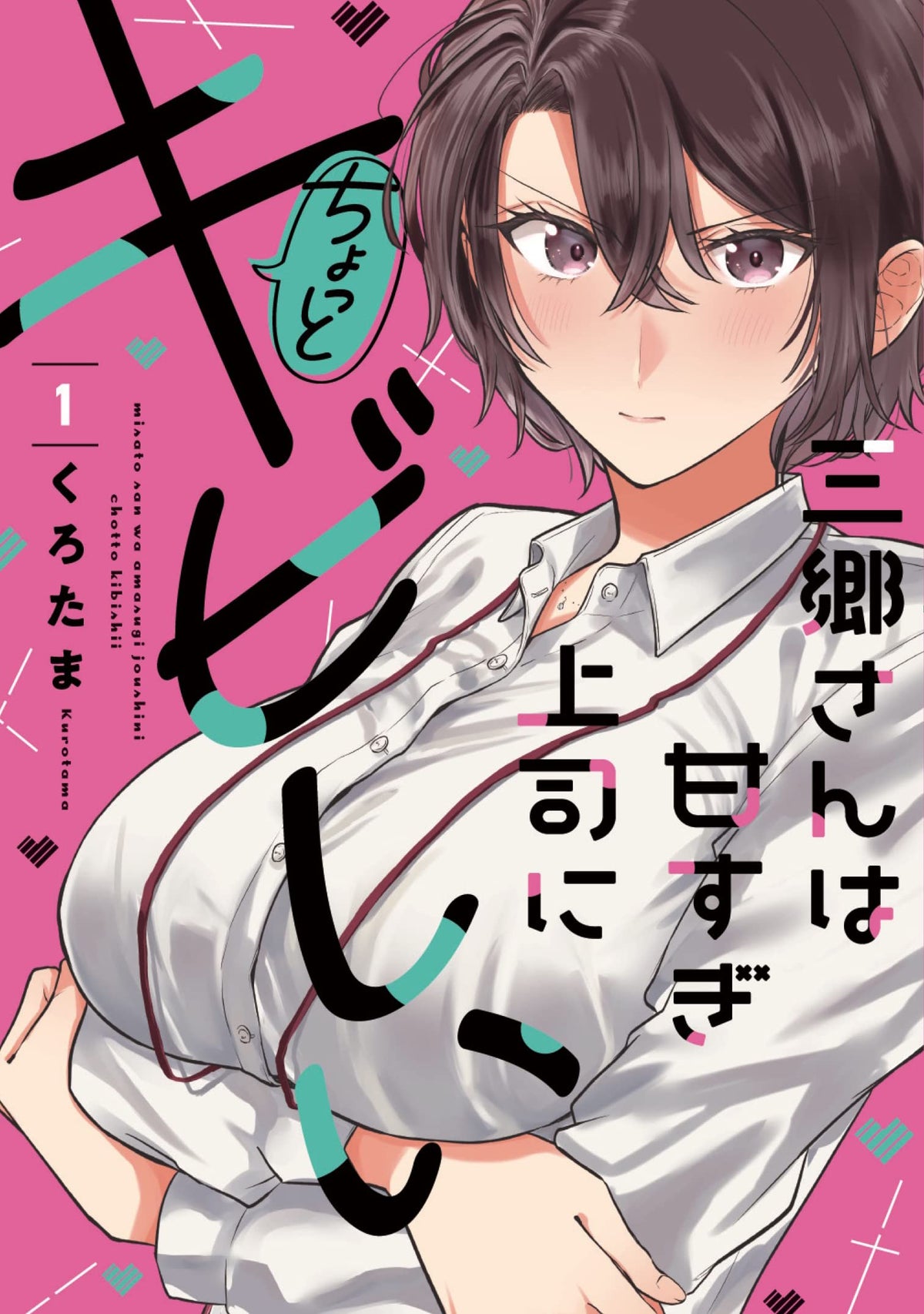 Subject - Manga cover for Chotto Kiite yo! Miyazawa-san Volume 1