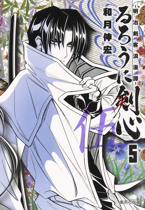 Rurouni Kenshin 5 - Meiji Kenkaku Romantan - (Shueisha Comic Bunko)