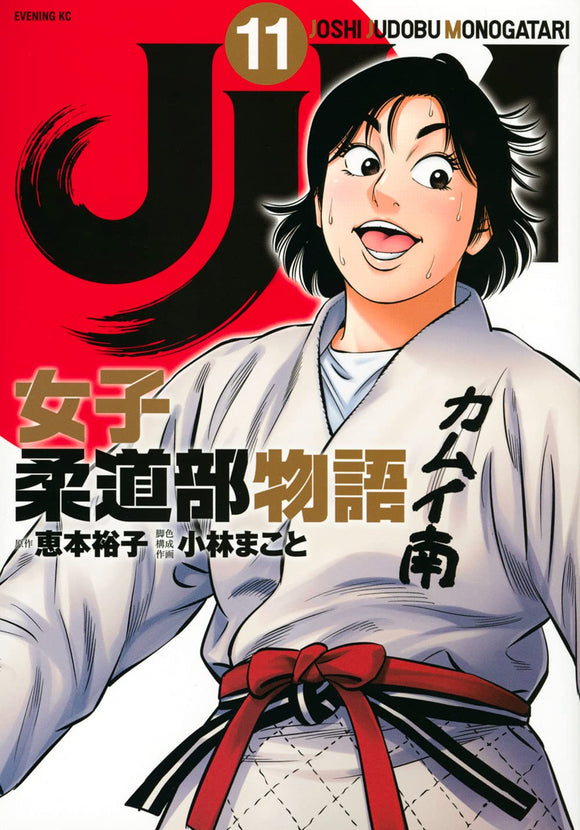 JJM Joshi Judo-bu Monogatari 11