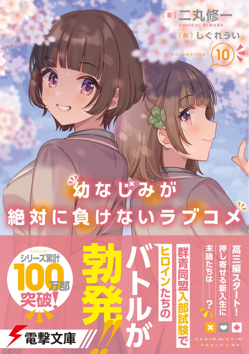 Osamake: Romcom Where The Childhood Friend Won't Lose (Osananajimi ga  Zettai ni Makenai Love Comedy) 10 – Japanese Book Store