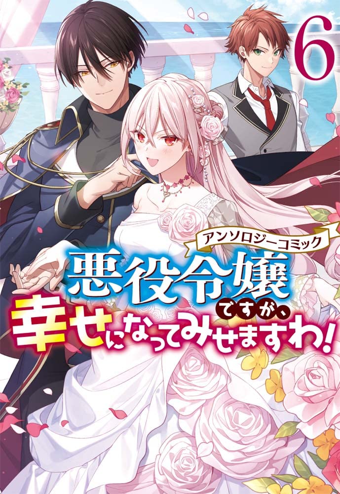 Akuyaku Reijou desu ga, Shiawase ni natte Misemasu wa! Anthology Comic 6