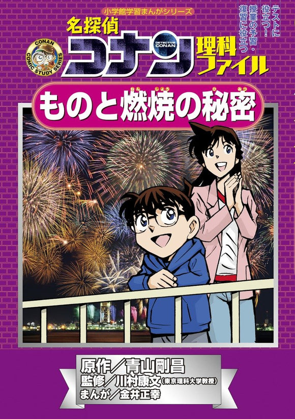 Case Closed (Detective Conan) Science File The Secret of Things and Burning