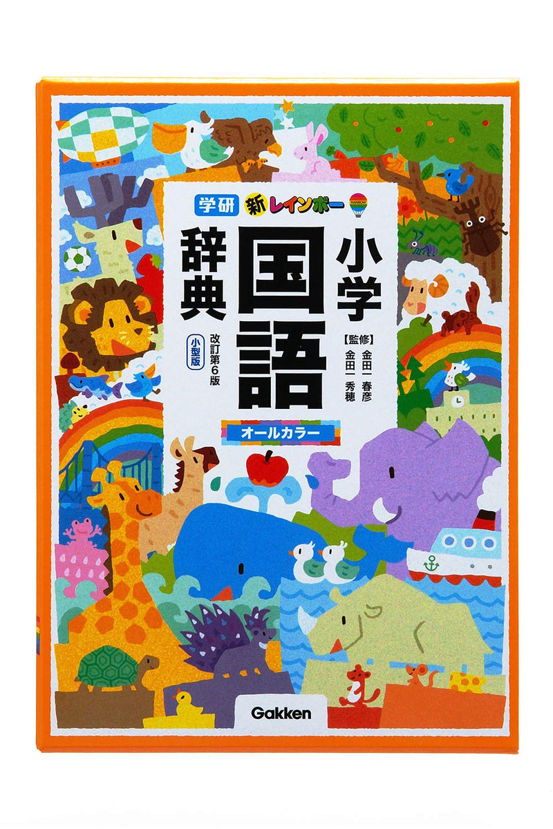 New Rainbow Elementary School Japanese Dictionary Revised 6th Edition Small Edition (All Color)