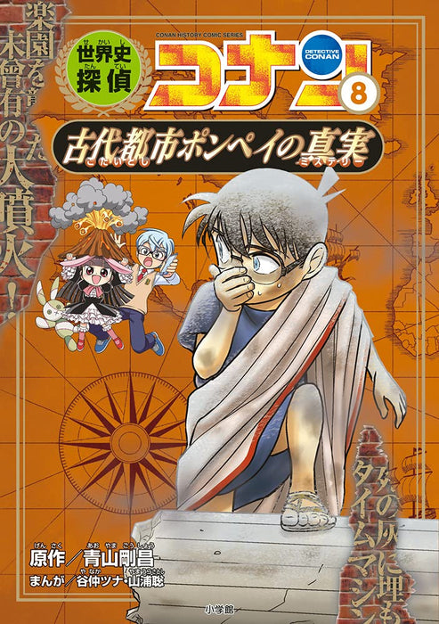 World History Detective Conan 8 The Truth about Pompeii: Case Closed (Detective Conan) History Comic