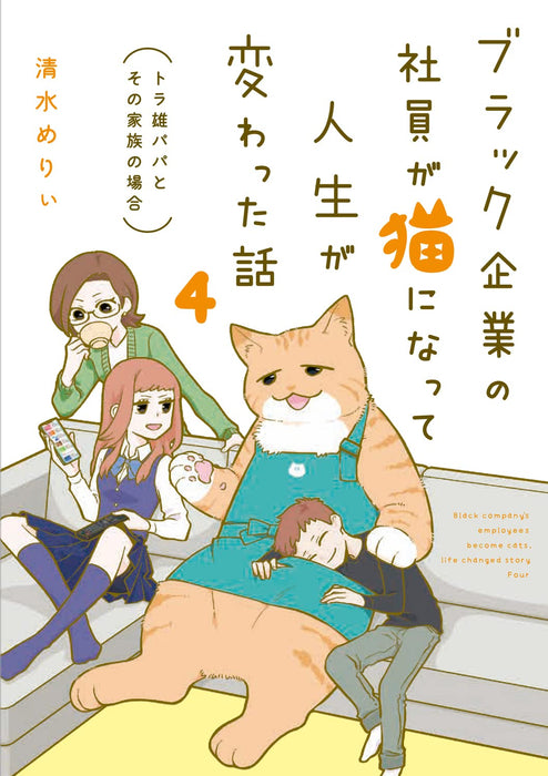 Black Kigyou no Shain ga Neko ni Natte Jinsei ga Kawatta Hanashi 4 Torao Papa to Sono Kazoku no Baai