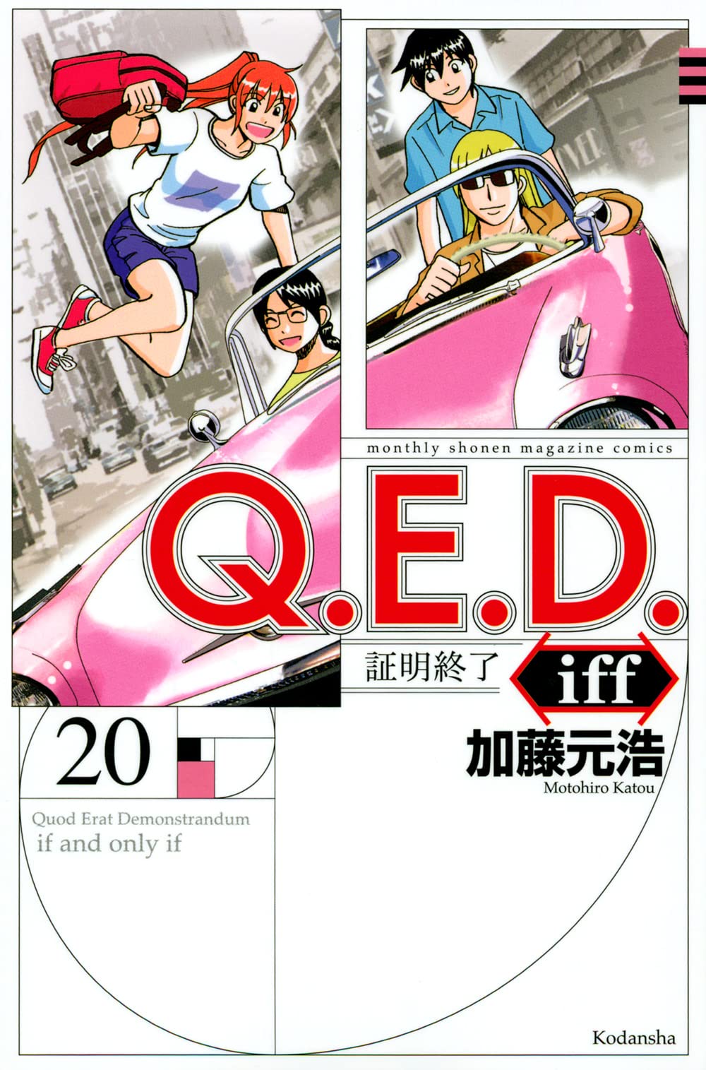 Q.E.D.iff - Shomei Shuryo - 20 — Japanese Book Store