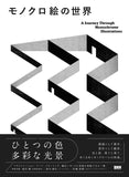 Monokuro E no Sekai - A Journey Through Monochrome Illustrations