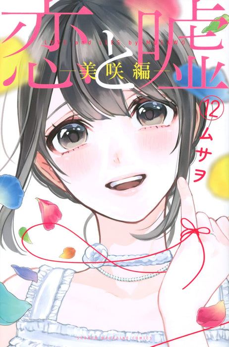 Love and Lies (Koi to Uso) 12 Misaki-hen