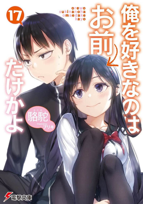 Oresuki: Ore wo Suki Nano wa Omae Dake ka yo 17